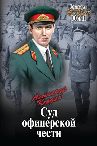 Обложка книги «Суд офицерской чести (сборник)»