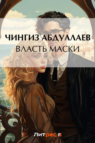Обложка книги «Власть маски»