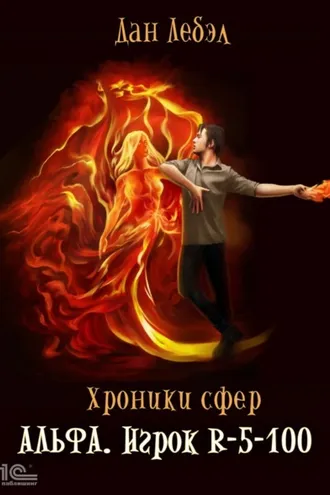 Обложка книги «Альфа. Игрок R 5-100»