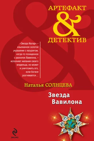 Обложка книги «Звезда Вавилона»
