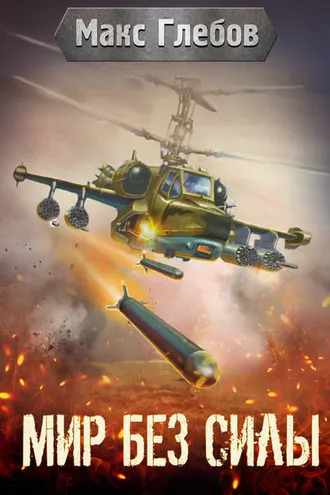 Обложка книги «Мир без силы»