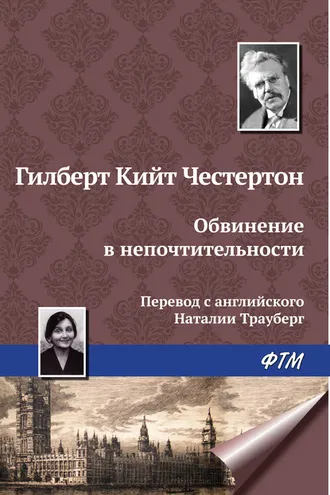 Обложка книги «Обвинение в непочтительности»