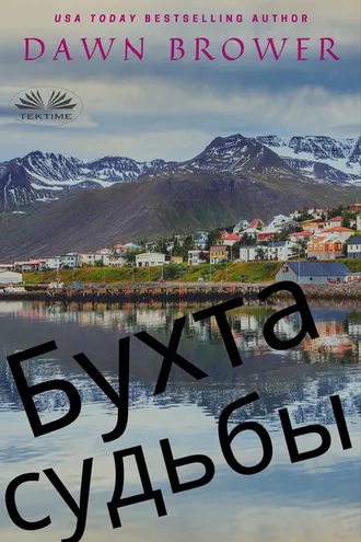 Обложка книги «Бухта Судьбы»