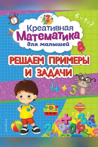 Обложка книги «Решаем примеры и задачи»