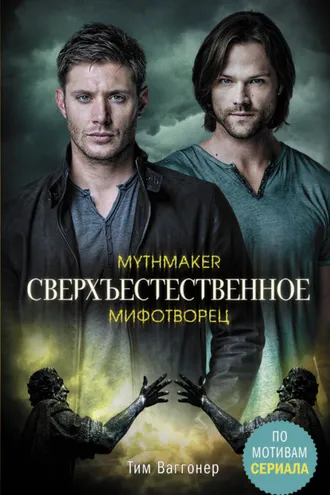 Обложка книги «Сверхъестественное. Мифотворец»