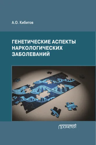 Обложка книги «Генетические аспекты наркологических заболеваний»