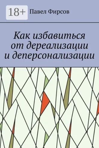 Обложка книги «Как избавиться от дереализации и деперсонализации»