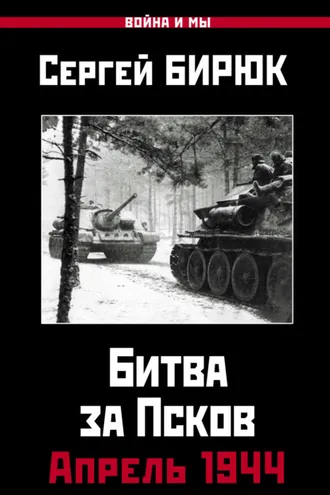 Обложка книги «Битва за Псков. Апрель 1944»