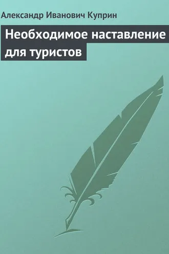 Обложка книги «Необходимое наставление для туристов»