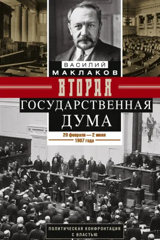 Обложка книги «Вторая Государственная дума. Политическая конфронтация с властью. 20 февраля – 2 июня 1907 г.»