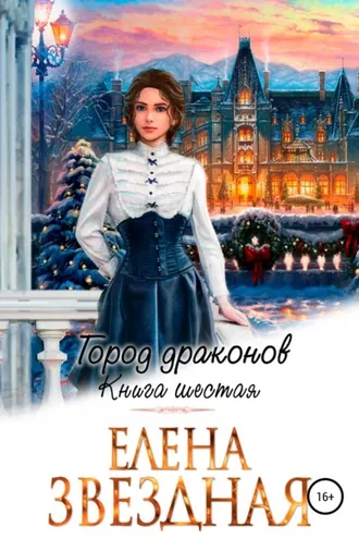Обложка книги «Город драконов. Книга шестая»