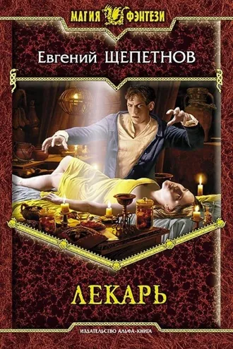 Обложка книги «Лекарь»