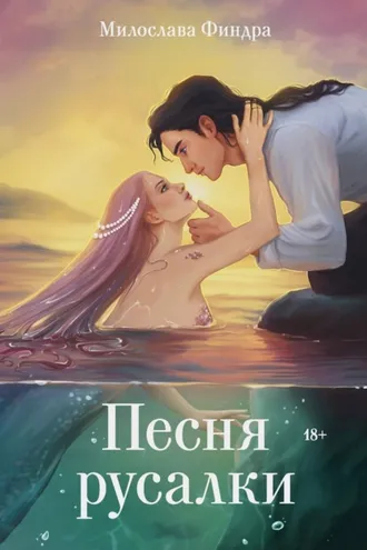Обложка книги «Песня русалки»