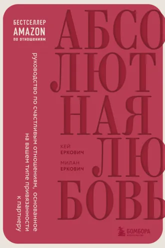 Обложка книги «Абсолютная любовь. Руководство по счастливым отношениям, основанное на вашем типе привязанности к партнеру»