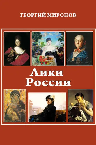 Обложка книги «Лики России (От иконы до картины). Избранные очерки о русском искусстве и русских художниках Х-ХХ вв.»