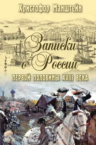 Обложка книги «Записки о России первой половины XVIII века»