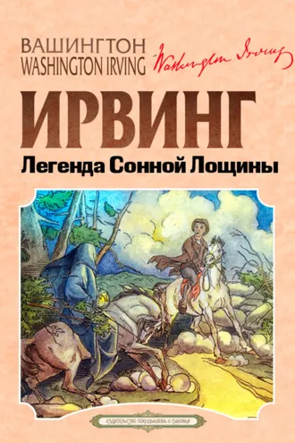 Обложка книги «Легенда Сонной Лощины»