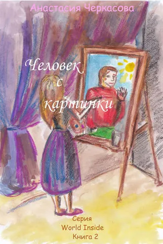 Обложка книги «Человек с картинки (сборник)»