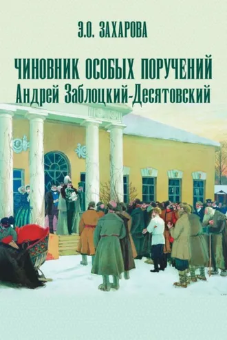Обложка книги «Чиновник особых поручений Андрей Заблоцкий-Десятовский»