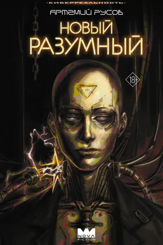 Обложка книги «Новый Разумный»