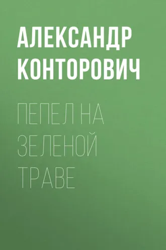 Обложка книги «Пепел на зеленой траве»