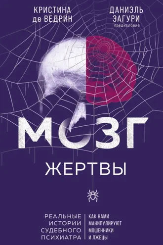 Обложка книги «Мозг жертвы. Как нами манипулируют мошенники и лжецы»