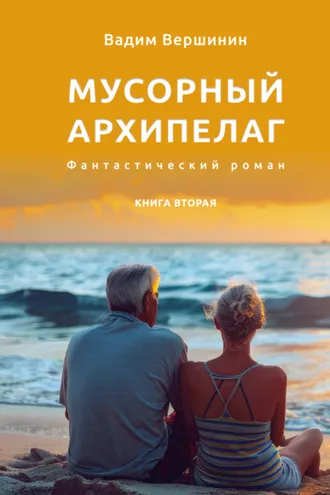 Обложка книги «Мусорный архипелаг. Книга 2»