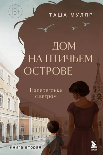 Обложка книги «Дом на Птичьем острове. Книга вторая: Наперегонки с ветром»