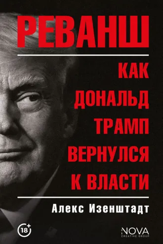 Обложка книги «Реванш. Как Дональд Трамп вернулся к власти»