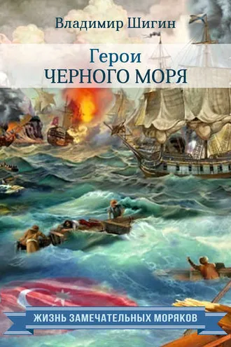 Обложка книги «Герои Черного моря»