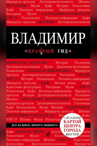 Обложка книги «Владимир»
