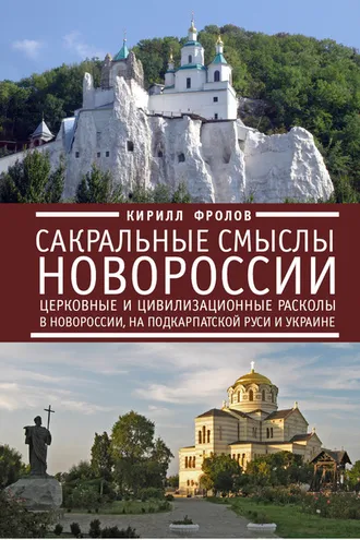 Обложка книги «Сакральные смыслы Новороссии. Церковные и цивилизационные расколы в Новороссии, на Подкарпатской Руси и Украине»