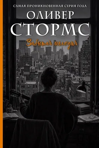 Обложка книги «Забытая мелодия»
