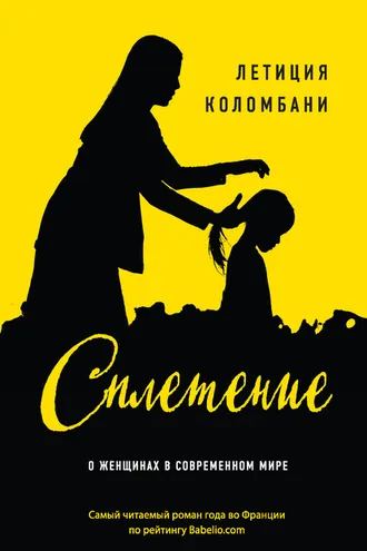 Обложка книги «Сплетение»