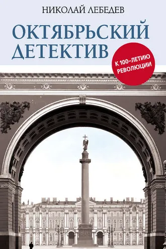 Обложка книги «Октябрьский детектив. К 100-летию революции»