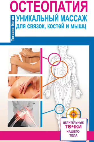 Обложка книги «Остеопатия. Уникальный массаж для связок, костей и мышц»