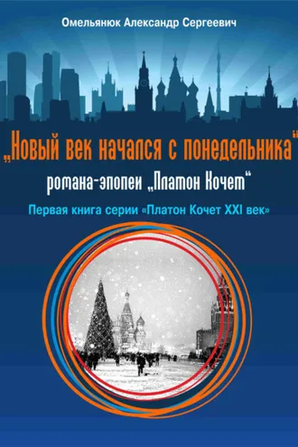 Обложка книги «Новый век начался с понедельника»