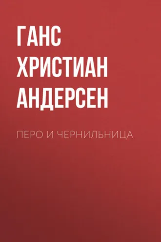 Обложка книги «Перо и чернильница»