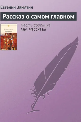 Обложка книги «Рассказ о самом главном»