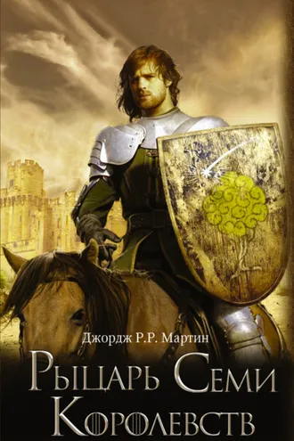 Обложка книги «Рыцарь Семи Королевств»