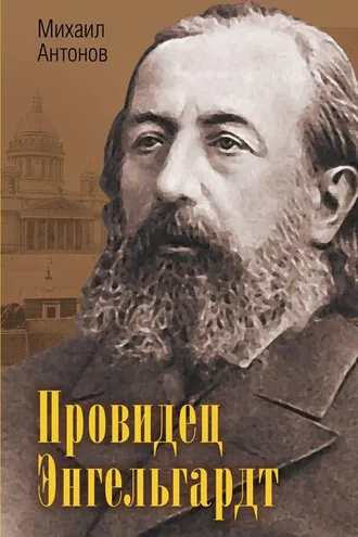 Обложка книги «Провидец Энгельгардт»