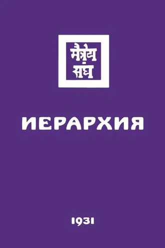 Обложка книги «Иерархия»