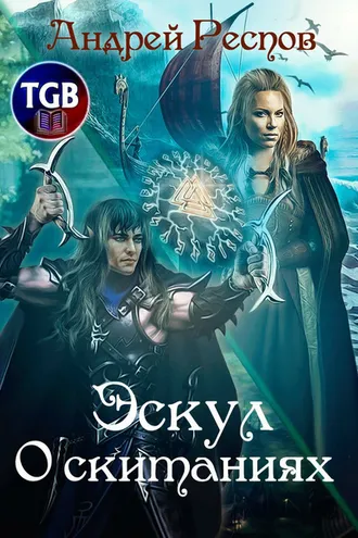 Обложка книги «Эскул. О скитаниях»