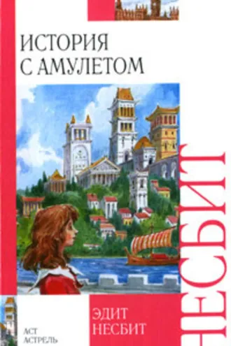 Обложка книги «История с амулетом»
