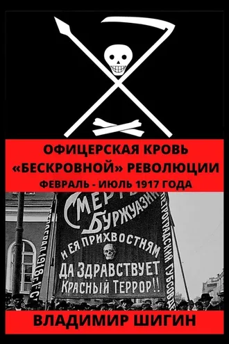 Обложка книги «Офицерская кровь «бескровной» революции. Февраль – Июль 1917 года»