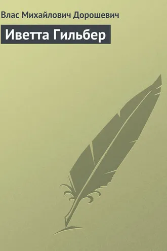 Обложка книги «Иветта Гильбер»
