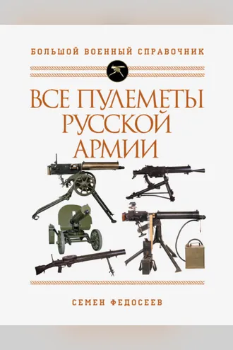 Обложка книги «Все пулеметы Русской армии. Самая полная энциклопедия»
