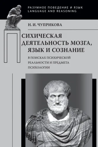 Обложка книги «Психическая деятельность мозга. Язык и сознание (В поисках психической реальности и предмета психологии)»