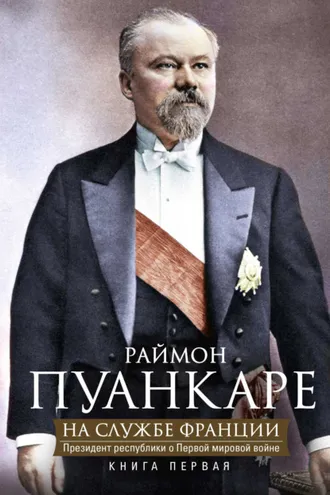 Обложка книги «На службе Франции. Президент республики о Первой мировой войне. В 2 книгах. Книга 1»
