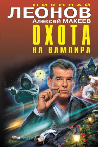 Обложка книги «Охота на вампира (Сборник)»